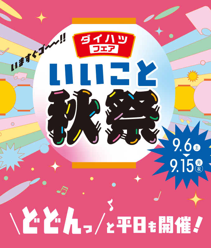 ダイハツフェア いいこと秋祭　どどんっと平日も開催！［2025年9月6日（土）〜9月15日（月・祝）まで］
